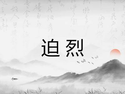 迫烈