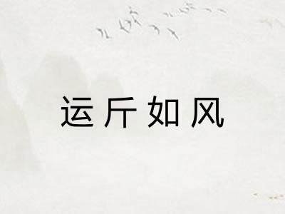 运斤如风