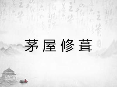 茅屋修葺
