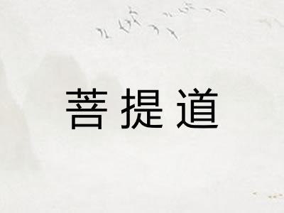 菩提道