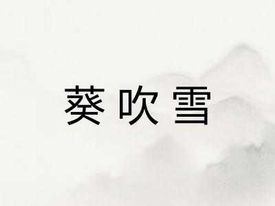 葵吹雪