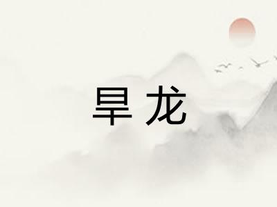 旱龙