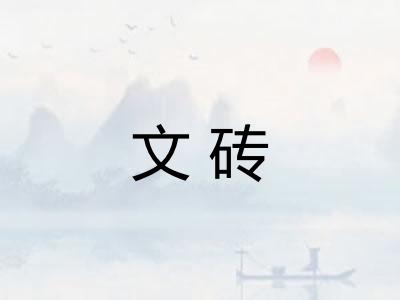 文砖