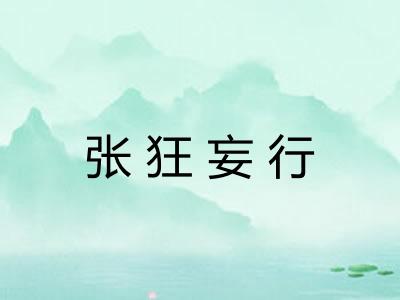 张狂妄行
