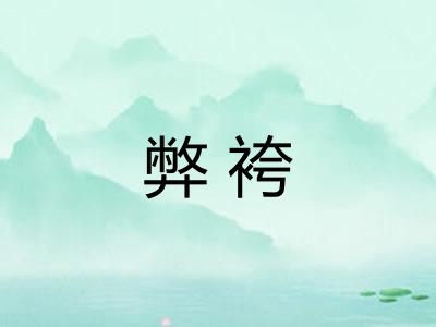 弊袴