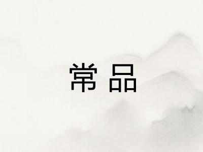 常品