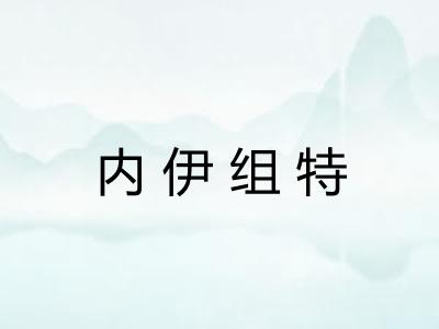 内伊组特 内伊组特