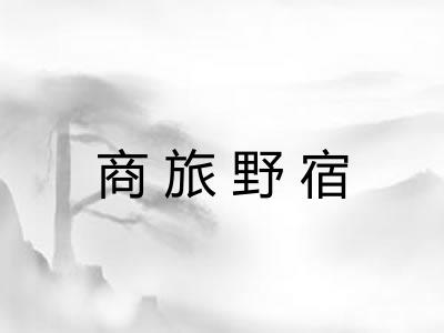 商旅野宿