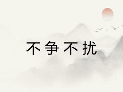不争不扰