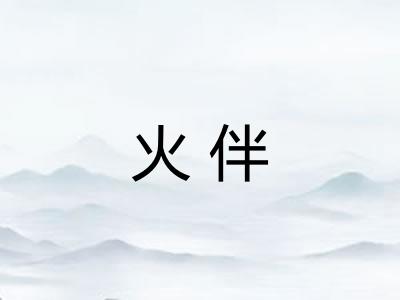 火伴