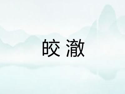 皎澈
