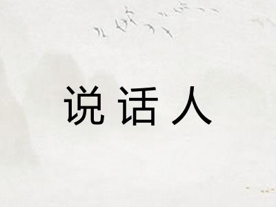 说话人 说话人