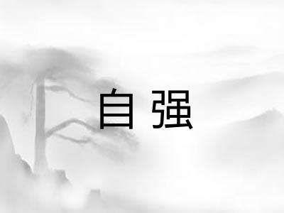 自强