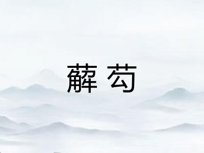 薢芶