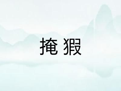 掩猳