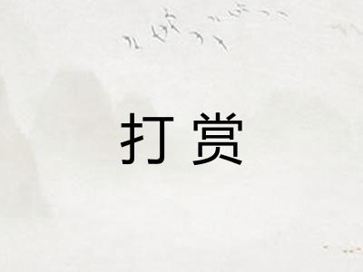 打赏