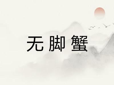 无脚蟹