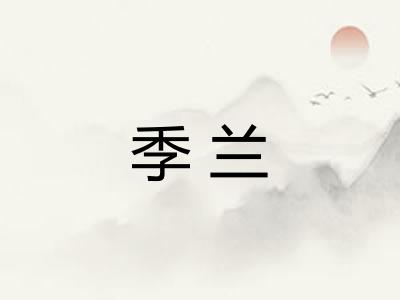 季兰 季兰