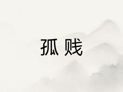 孤贱 孤贱