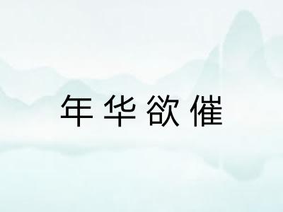 年华欲催 年华欲催