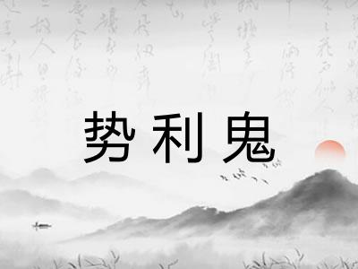 势利鬼