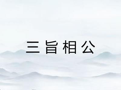 三旨相公