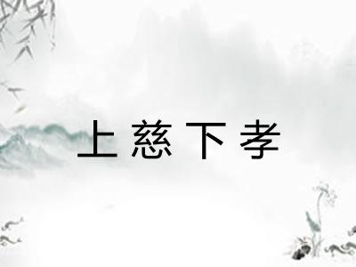 上慈下孝