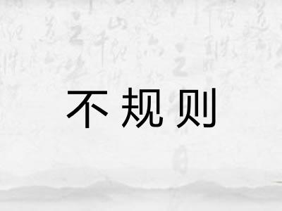 不规则