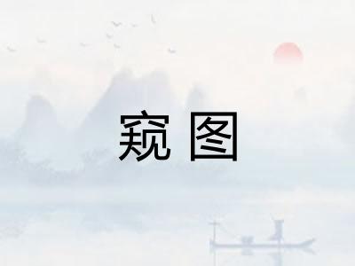 窥图