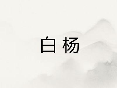 白杨