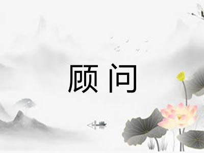 顾问