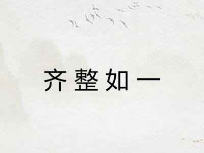 齐整如一