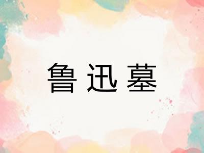鲁迅墓