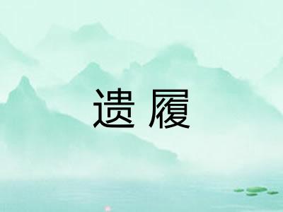 遗履