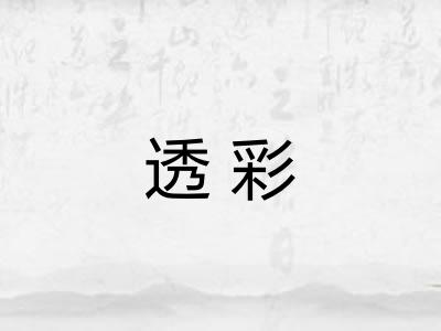透彩