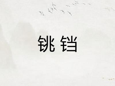 铫铛