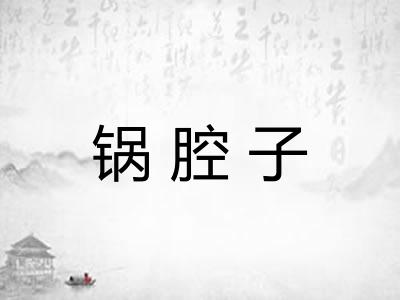 锅腔子