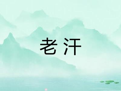 老汗