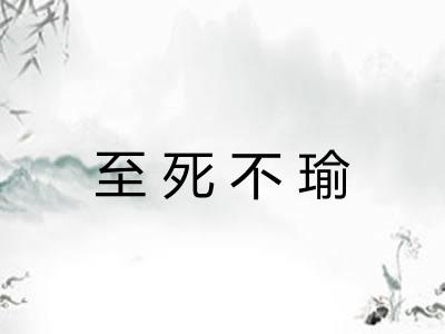 至死不瑜 至死不瑜