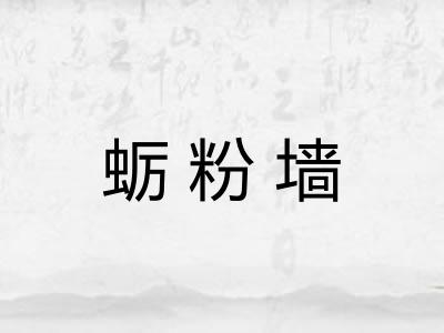 蛎粉墙