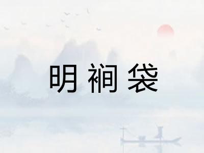 明裥袋