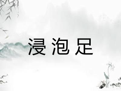 浸泡足