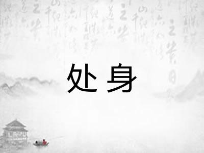 处身