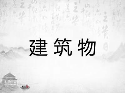 建筑物 建筑物