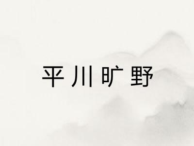 平川旷野