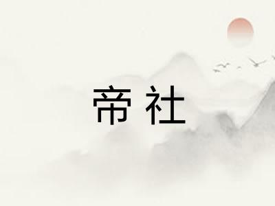 帝社