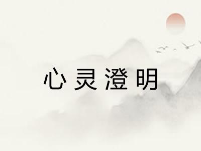 心灵澄明