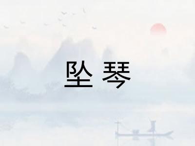 坠琴