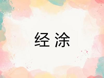 经涂 经涂