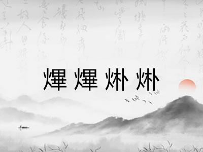 熚熚烞烞